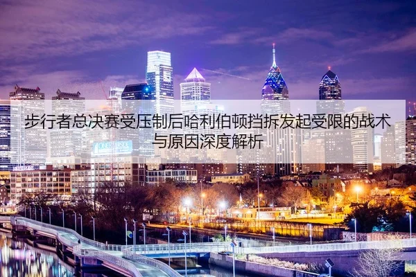 步行者总决赛受压制后哈利伯顿挡拆发起受限的战术与原因深度解析