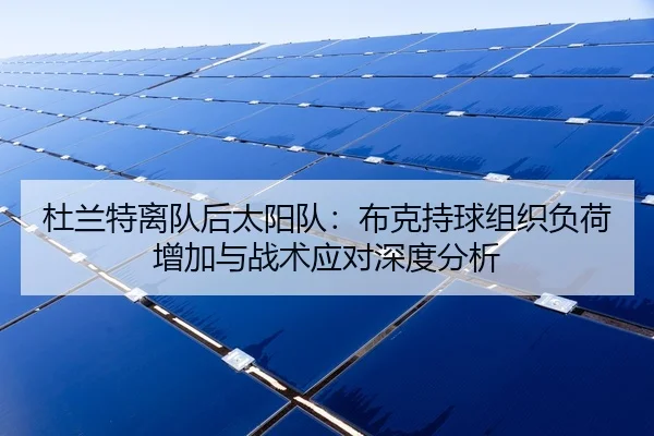 杜兰特离队后太阳队：布克持球组织负荷增加与战术应对深度分析