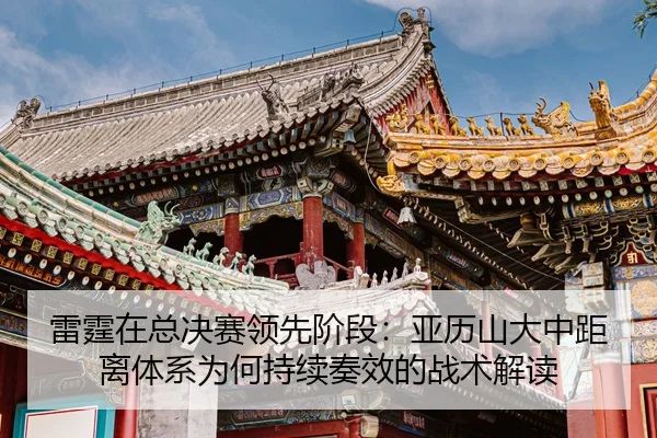 lei-ting-zai-zong-jue-sai-ling-xian-jie-duan-ya-li-shan-da-zhong-ju-li-ti-xi-wei-he-chi-xu-zou-xiao-de-zhan-shu-jie-du-2-486.jpg