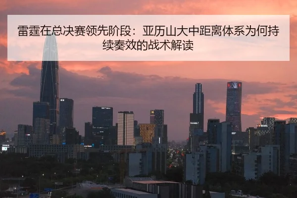 雷霆在总决赛领先阶段：亚历山大中距离体系为何持续奏效的战术解读